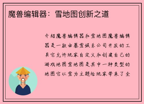 魔兽编辑器：雪地图创新之道