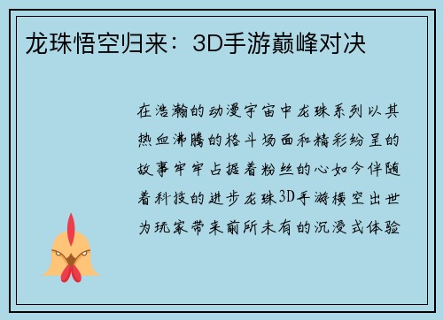 龙珠悟空归来：3D手游巅峰对决