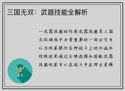 三国无双：武器技能全解析
