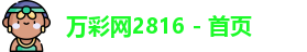 万彩网2816